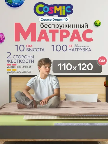 Матрас 110х120 беспружинный на кровать и диван ортопедически Cosmic