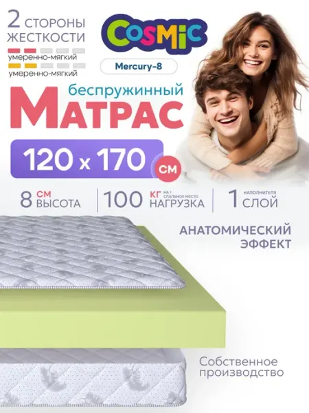 Матрас 120х170 беспружинный на кровать и диван ортопедически Cosmic