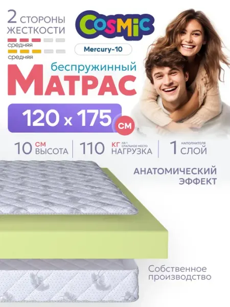Матрас 120х175 беспружинный на кровать и диван ортопедически Cosmic