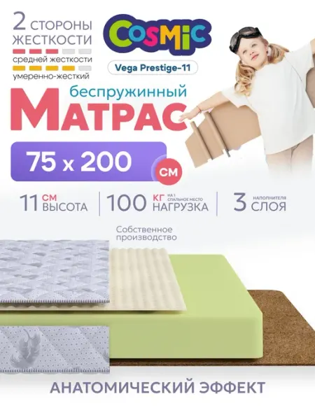 Матрас 75х200 беспружинный на кровать и диван ортопедический Cosmic