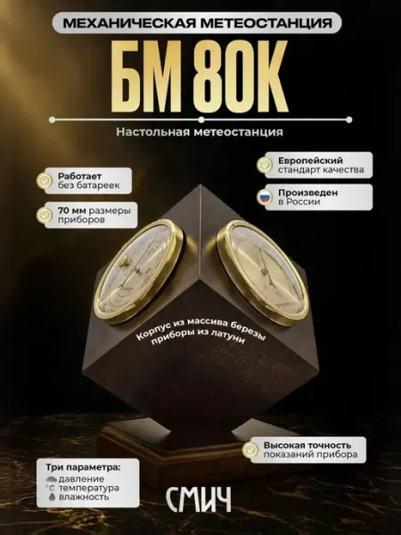 Настольная деревянная механическая метеостанция СМИЧ "БМ - 8