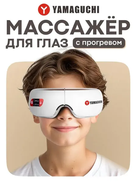 Массажер для глаз Yamaguchi "Galaxy Eye Junior", расслабляющий вибрационный массаж