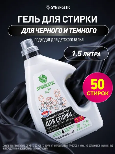 Гель для стирки черного белья BLACK PROTECT, 1500 мл SYNERGETIC