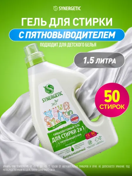 Гель для стирки с пятновыводителем, 1500 мл SYNERGETIC