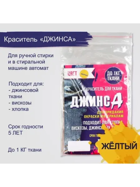 Жёлтый краситель для ткани Джинсуа, 2 шт