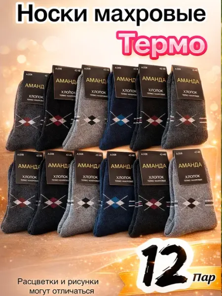 Носки мужские теплые махровые термо 12 пар C & C