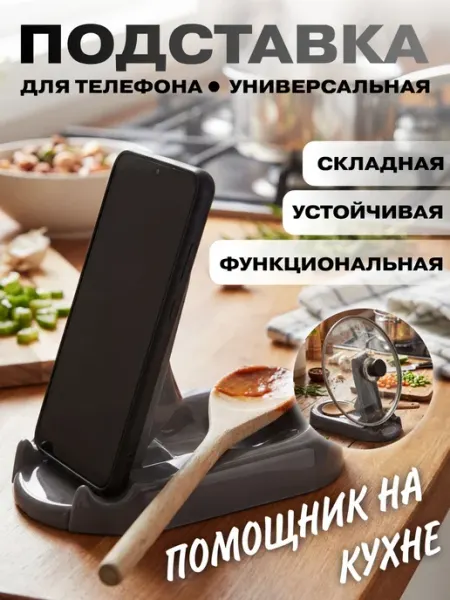 Подставка для телефона на кухню. Порто Martika