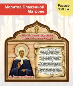 Магнит на холодильник Молитва Блаженной Матроны
