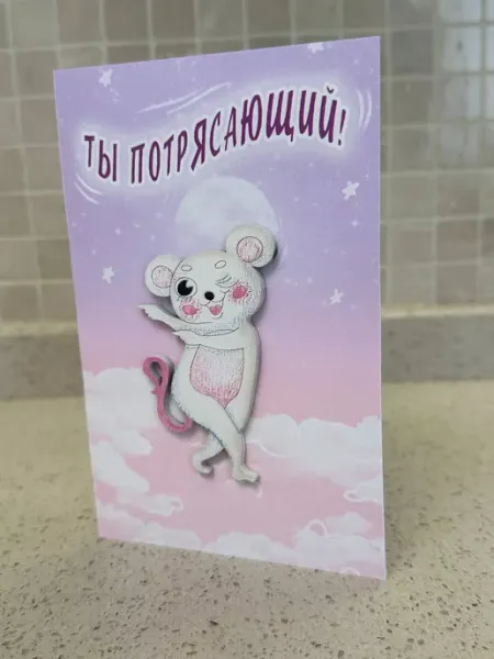 Открытка на праздник Прикольная открытка