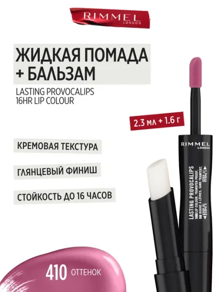Помада для губ + бальзам 2-в-1 Lasting Provocalips, 410 rimmel