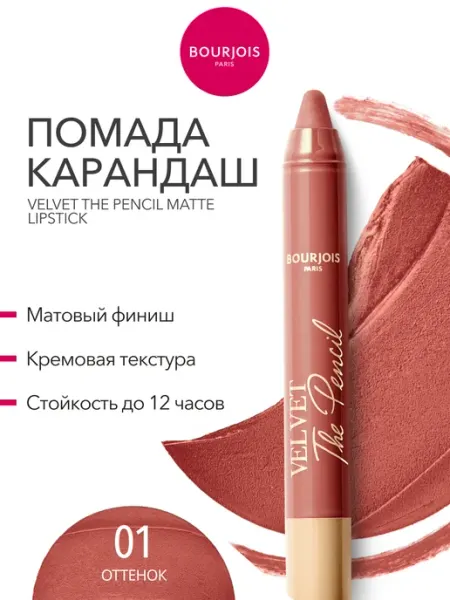 Помада матовая карандаш для губ Velvet стойкая тон 01 Bourjois