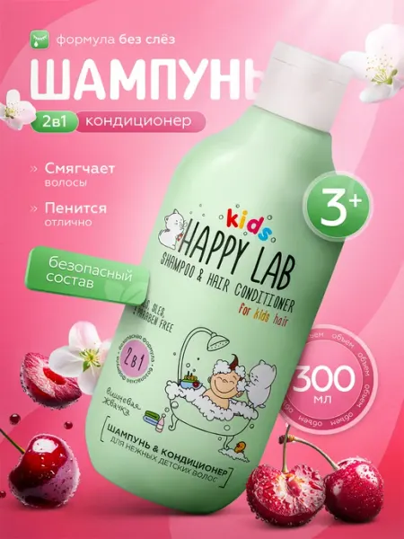 Детский шампунь и бальзам кондиционер 2в1, 300 мл Happy Lab