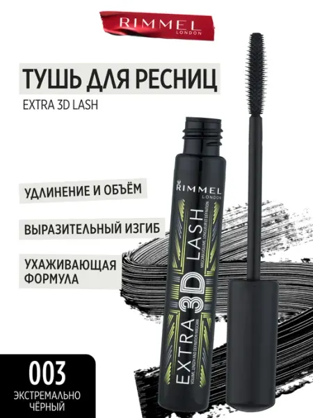 Тушь для ресниц Extra 3D Lash Mascara для объема черная rimmel