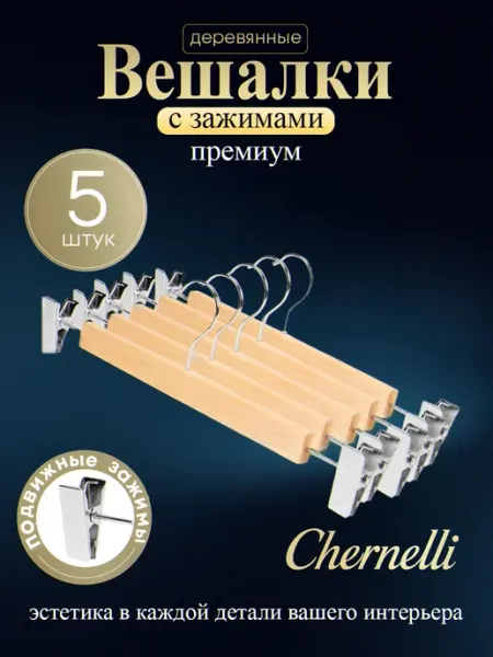 Деревянные вешалки с зажимами для брюк и юбок 5шт Chernelli