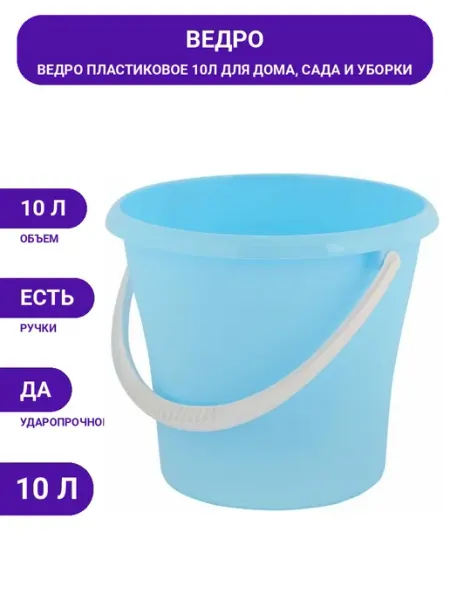 Пластиковое ведро 10л для сада, дачи, дома, морозостойкое
