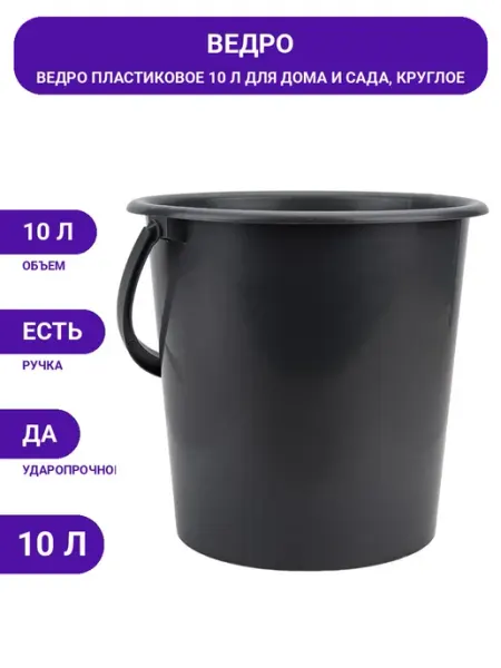 Пластиковое ведро 10л для сада, дома и хозяйственных работ