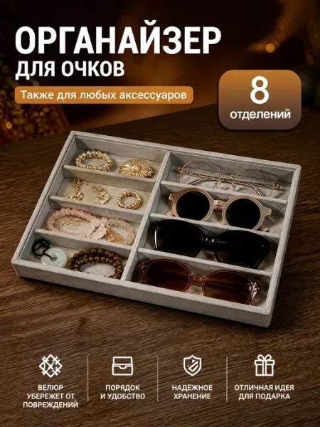 Органайзер шкатулка для хранения очков и украшений