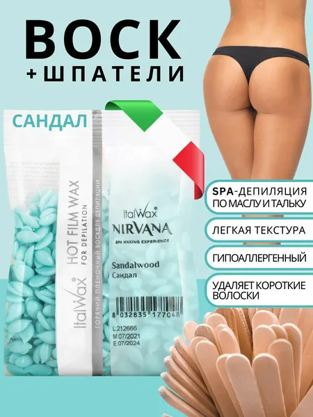 Italwax Воск горячий пленочный для депиляции и эпиляции Nirvana "Сандал" 0,1 кг, Италия
