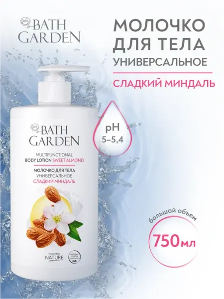 Молочко для тела BATH GARDEN Сладкий миндаль, универсальное, 750мл, (2 шт)
