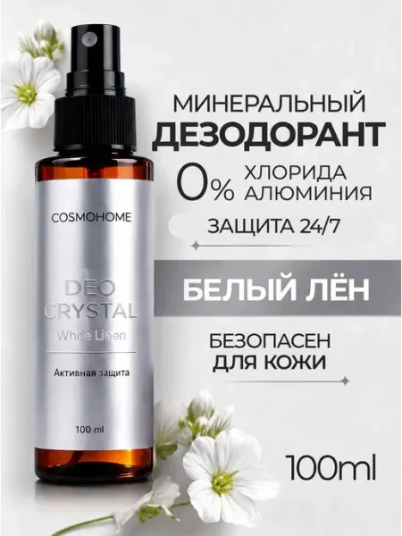 Дезодорант минеральный спрей "Белый лен" CosmoHome