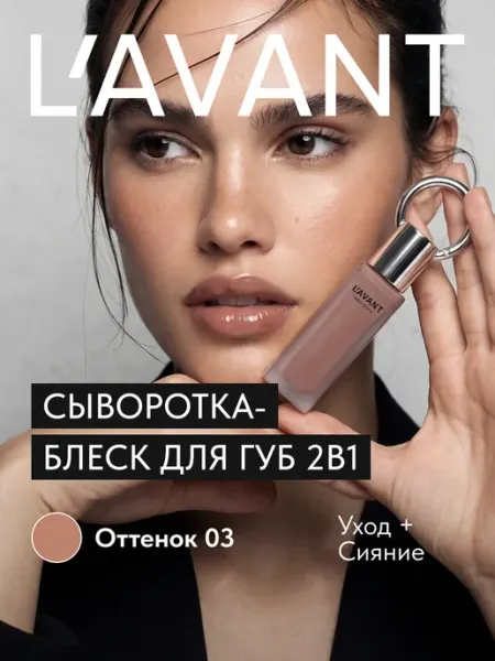 Сыворотка блеск для губ с пептидами Lavant