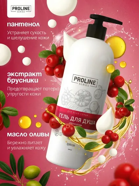 Парфюмированный гель для душа 1 л спелая ягода Proline series
