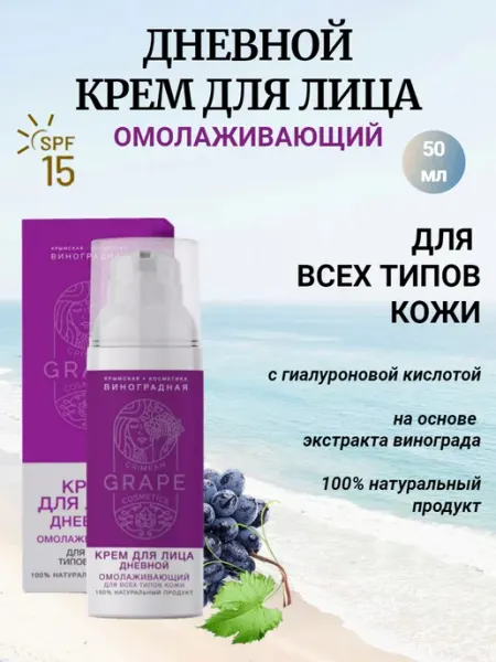 Дневной крем для лица Омолаживающий с лифтинг эффектом с SPF Крымская виноградная косметика