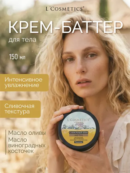 Крем баттер для тела и рук, парфюмированный, увлажняющий с облепихой 150 мл