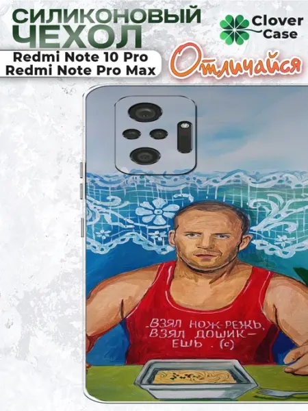 Чехол на Redmi Note 10 Pro Стетхем и Дошик CloverCase