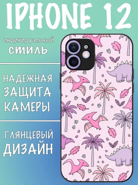 Чехол на iPhone 12 Динозавр VALENKIcase