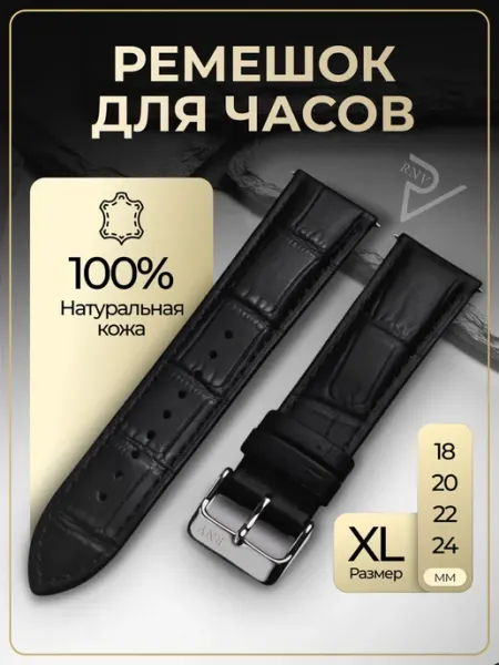 Ремешок для часов 22 мм кожаный XL черный RNV