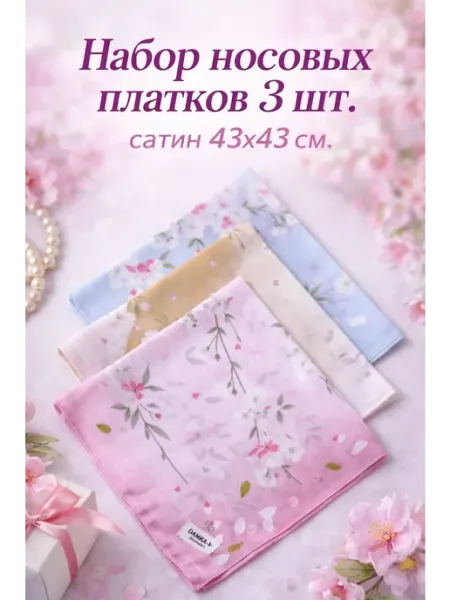 Платки 3 шт 43х43 см хлопок сатин карманные платочки хб Pastel_lux