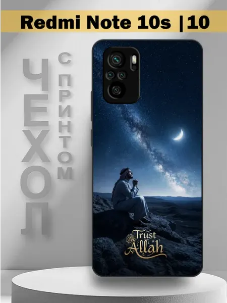 Чехол на Redmi Note10s с принтом Trust Allah PandaCase