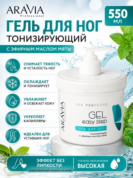 ARAVIA гель для НОГ тонизирующий С эфирным маслом мяты 550МЛ