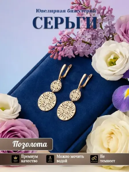 Серьги длинные позолоченные Glamour