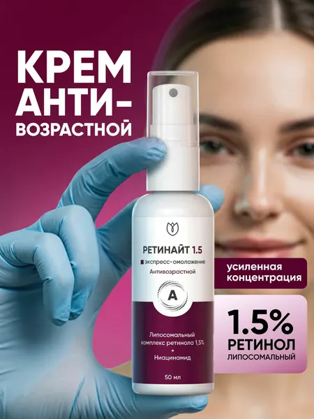 Крем для лица с ретинолом 1.5, антивозрастной, против морщин, сыворотка от пигментных пятен, Алтея, Ретинайт, 50 мл