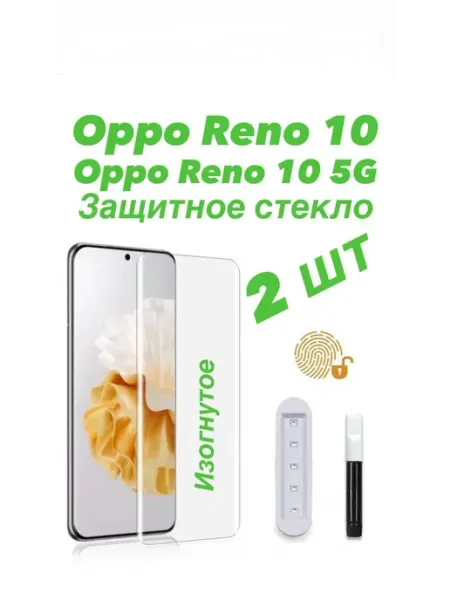 2 шт Защитное стекло UV OPPO Reno 10 4G 5G (CPH2531) PhoneKing