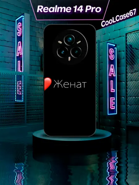 Чехол на телефон Realme 14pro для женатого CooLCase67
