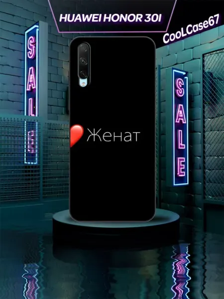 Чехол на телефон Honor 30i для женатого CooLCase67
