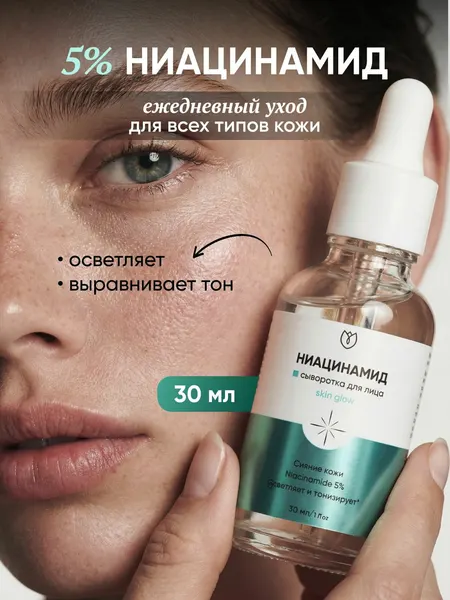 Сыворотка для лица с ниацинамидом 5% от прыщей и акне антивозрастная от пигментных пятен увлажняющая Алтея, 30 мл