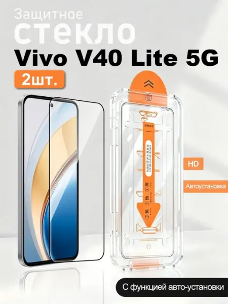 Защитное стекло для Vivo V40 Lite 5G 2 шт с автоустановкой