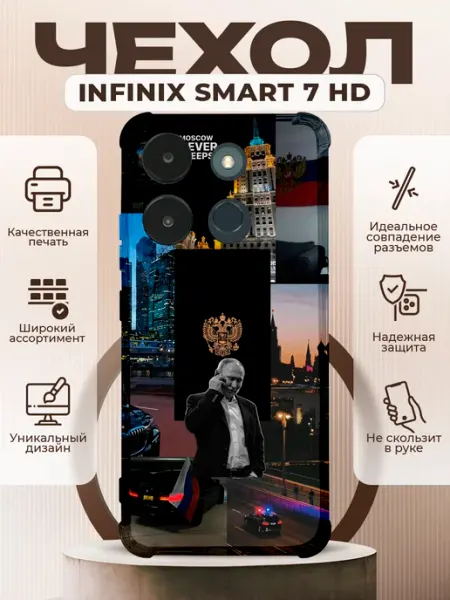 Чехол на INFINIX SMART 7 HD с принтом коллаж путин PRINTberries