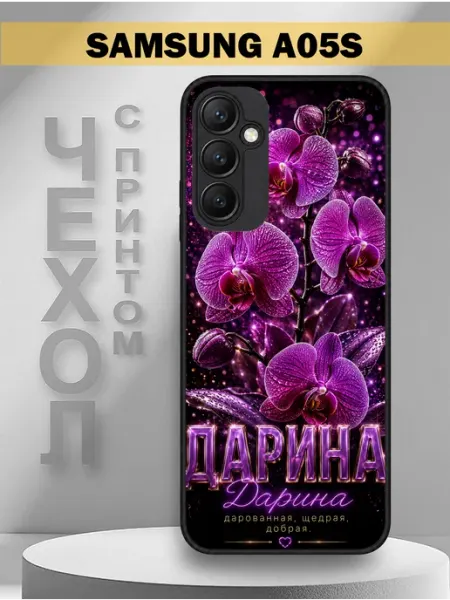 Чехол на Samsung A05S с принтом имя Дарина Орхидея PandaCase