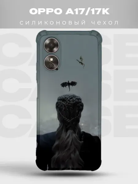 Чехол на Oppo A17 Дейенерис драконы Игра престолов PRINTberries