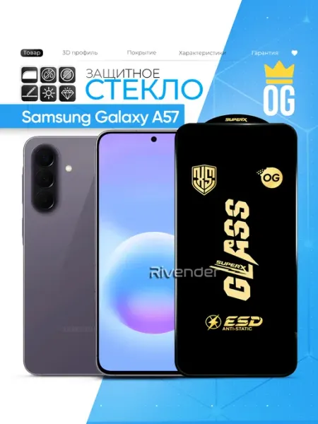 Защитное стекло на Samsung Galaxy A57 Rivender