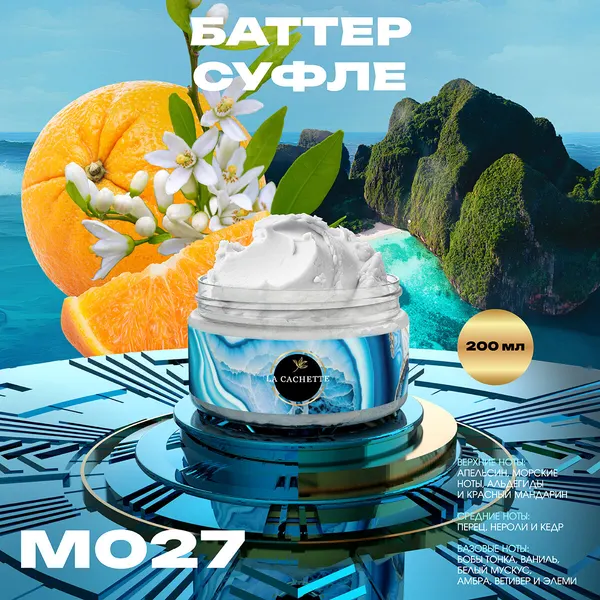 Крем баттер для тела парфюмированный La Cachette M027 Allure homme Sport, 200 мл