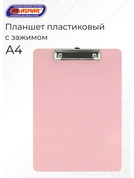 Планшет пластиковый А4 с металлическим зажимом ASMAR