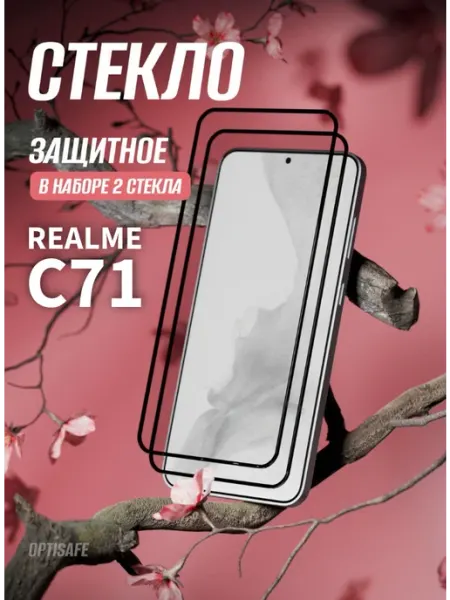 Защитное стекло на Realme C71 optisafe.