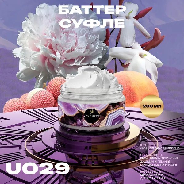 Крем баттер для тела парфюмированный La Cachette U029 Fleur Narcotique, 200 мл