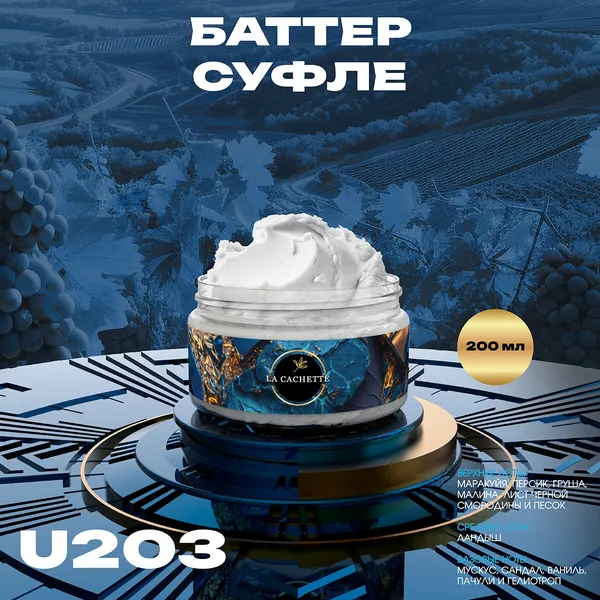 Крем баттер для тела парфюмированный La Cachette U203 Kirke, 200 мл